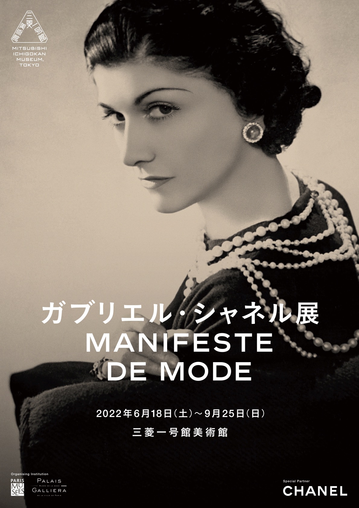 ガブリエル・シャネル展 Manifeste de mode | ファッション専門学校の東京服飾専門学校